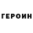 Героин VHQ Thomas Olson